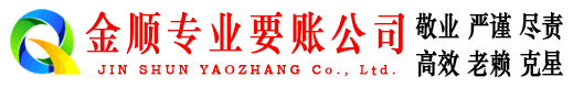 上甘岭金顺讨债公司